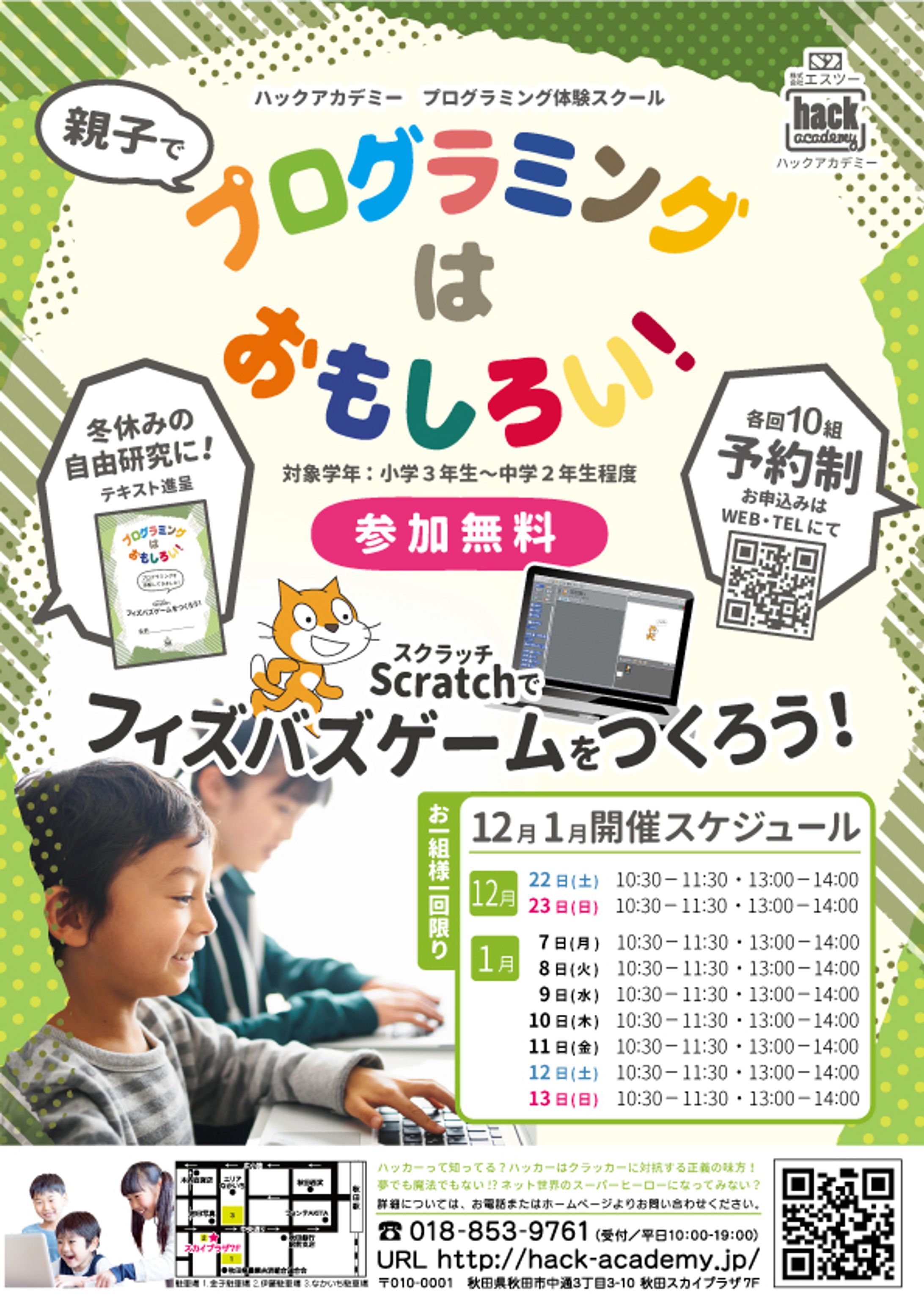 ハックアカデミー　プログラミングスクール体験イベント　フライヤー-1