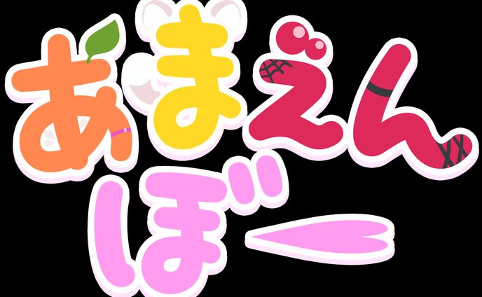 あまえんぼー ロゴ製作