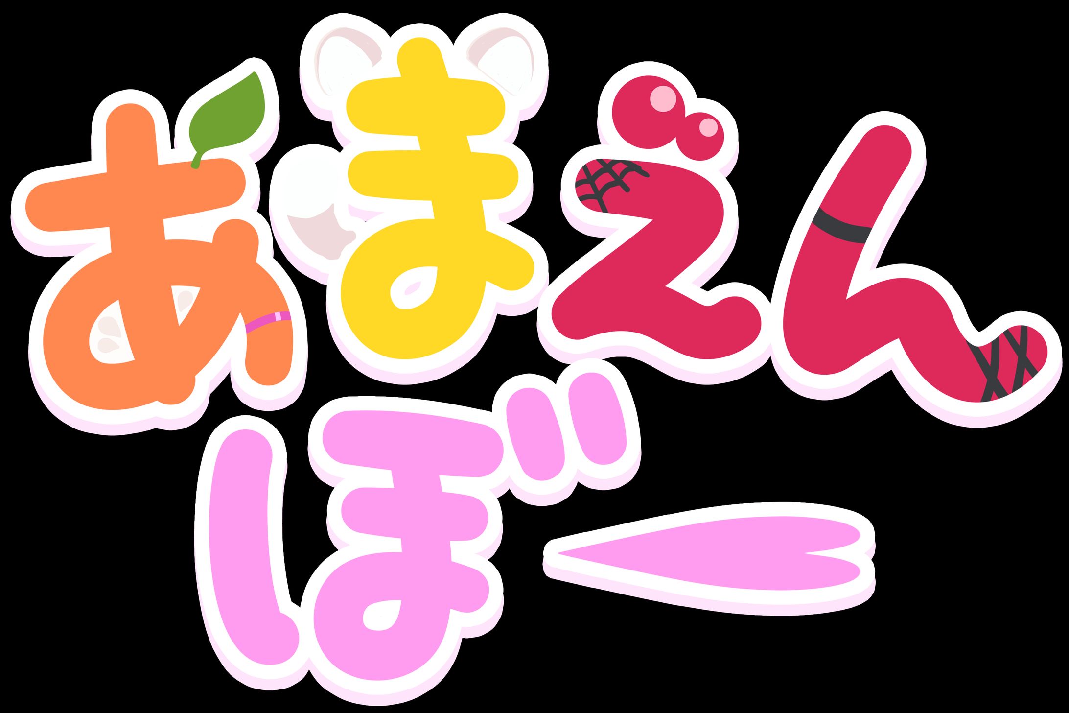 あまえんぼー ロゴ製作-1