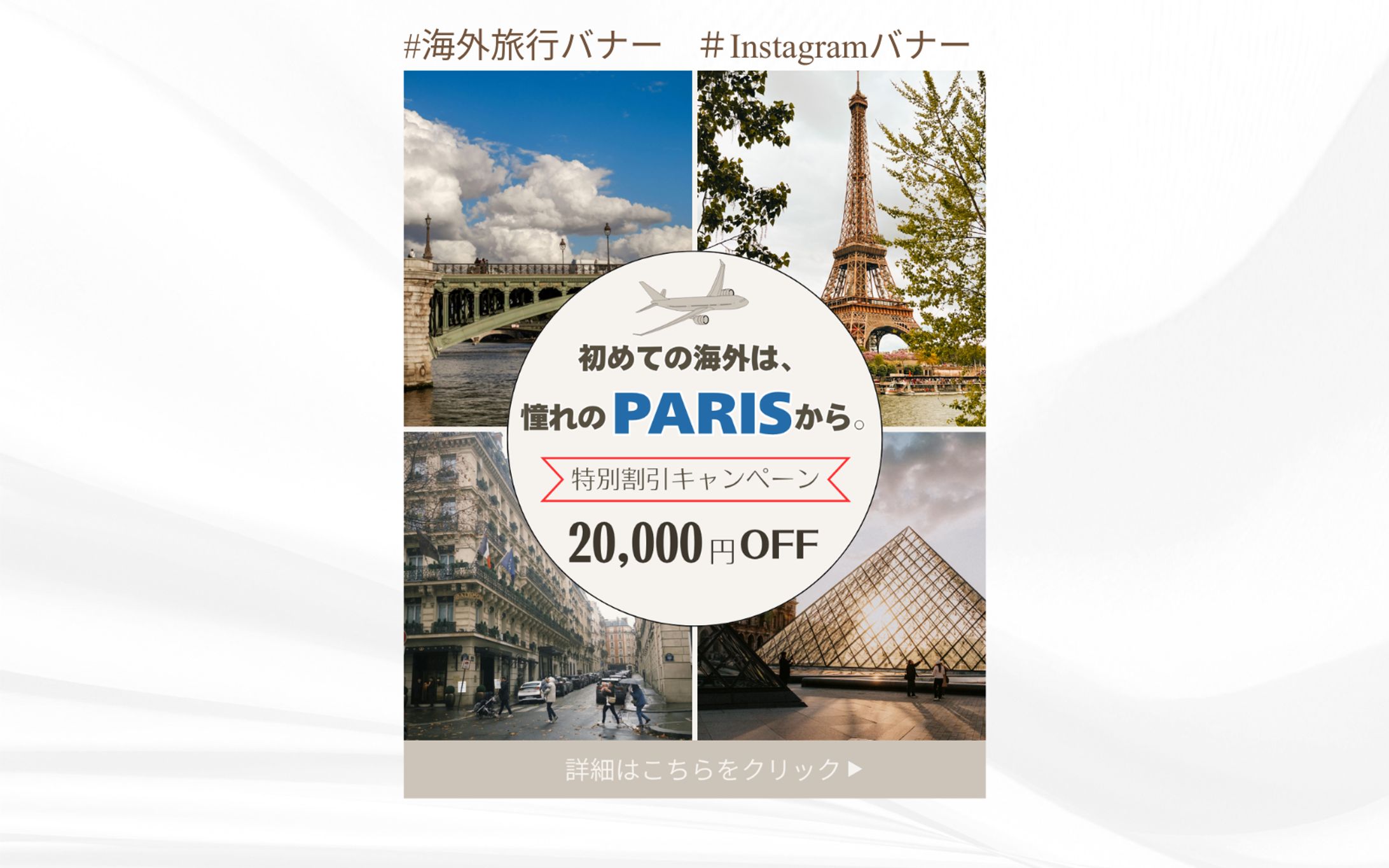 【バナー】海外旅行パリ -1