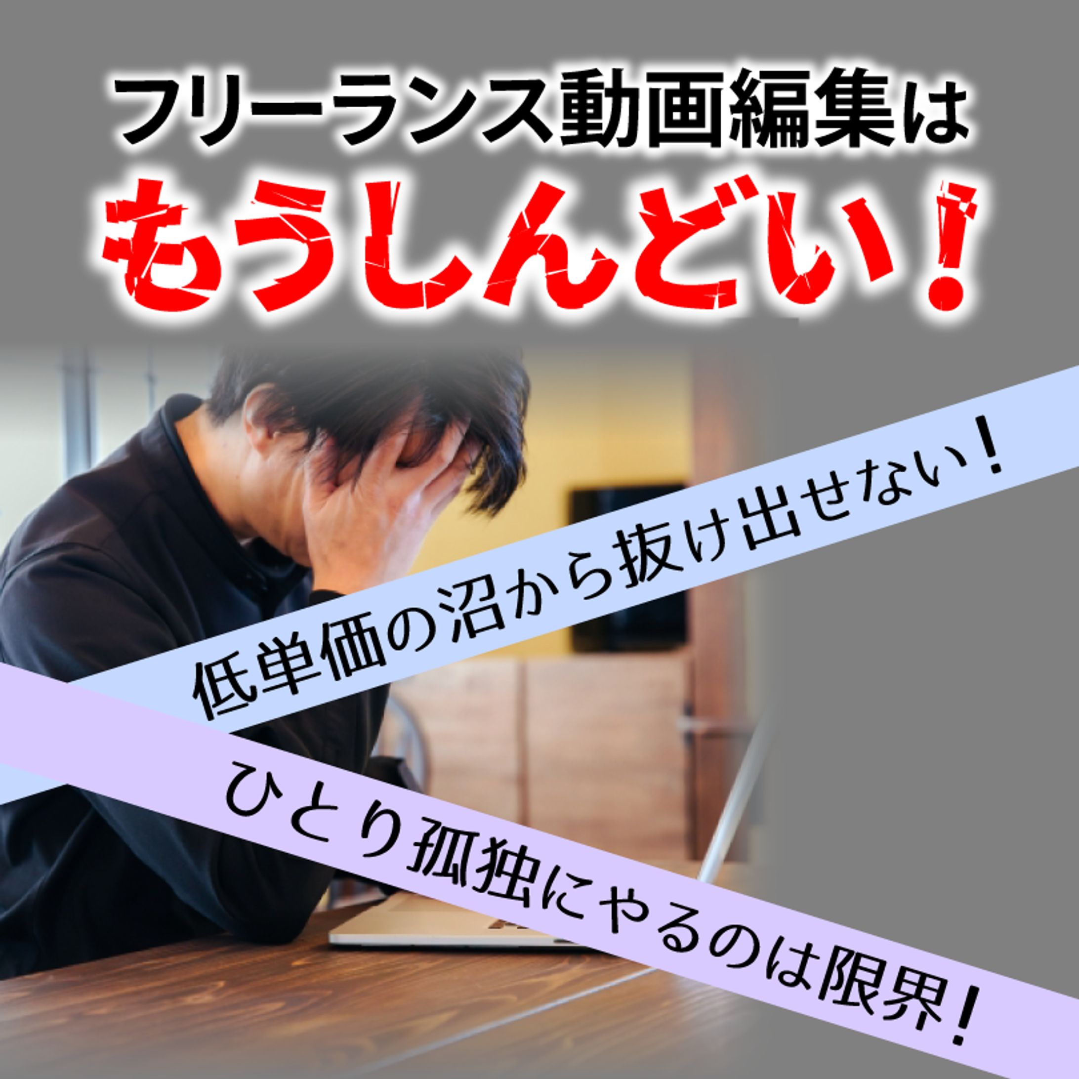 動画クリエイター向け広告3-1