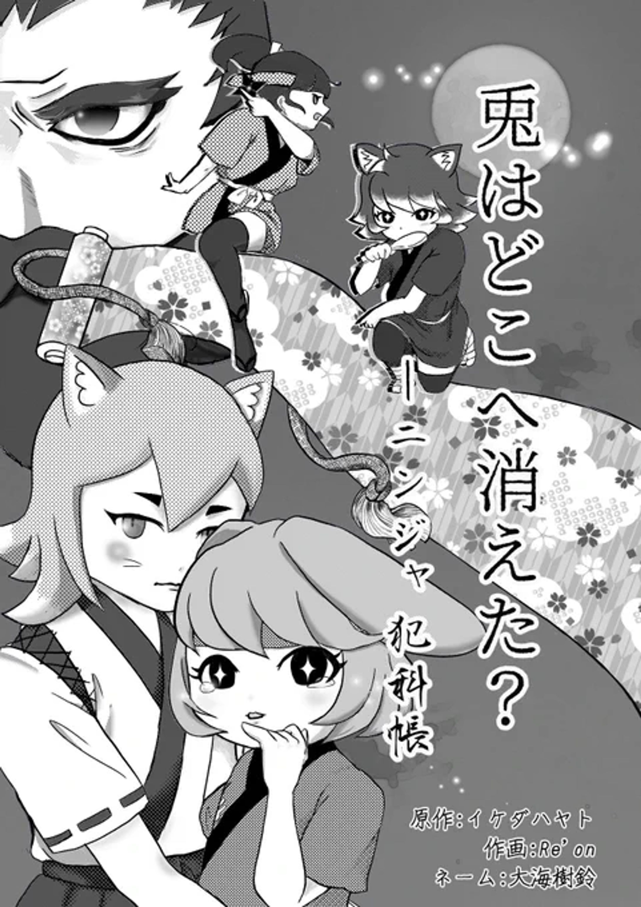 兎はどこへ消えた？-1