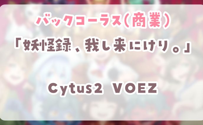 【バックコーラス】妖怪録、我し来にけり。