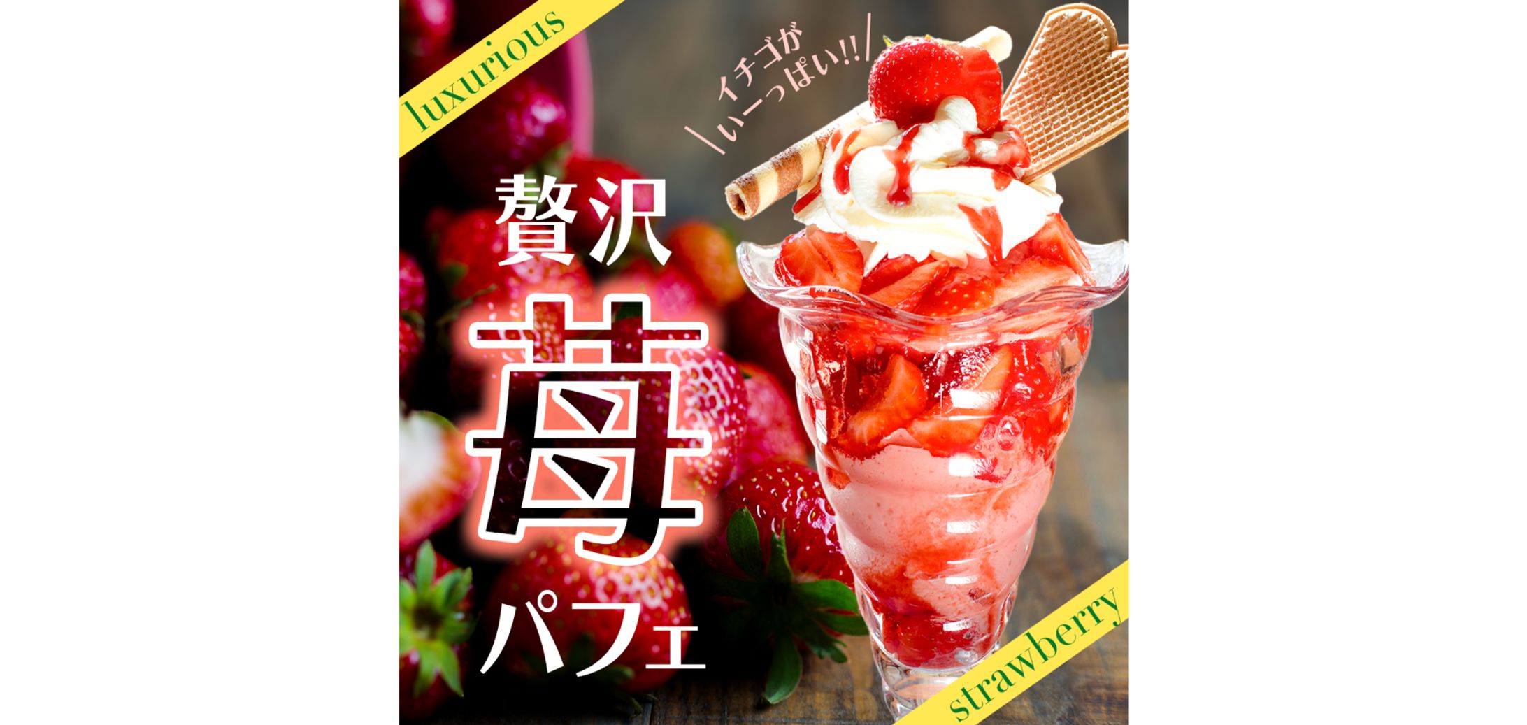 【バナー】スイーツ-1