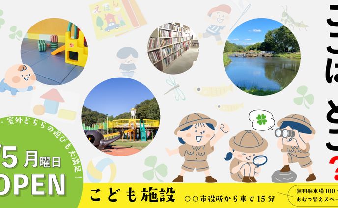 こども施設　バナー（架空）