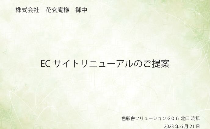 花玄庵WEbサイト プレゼン資料