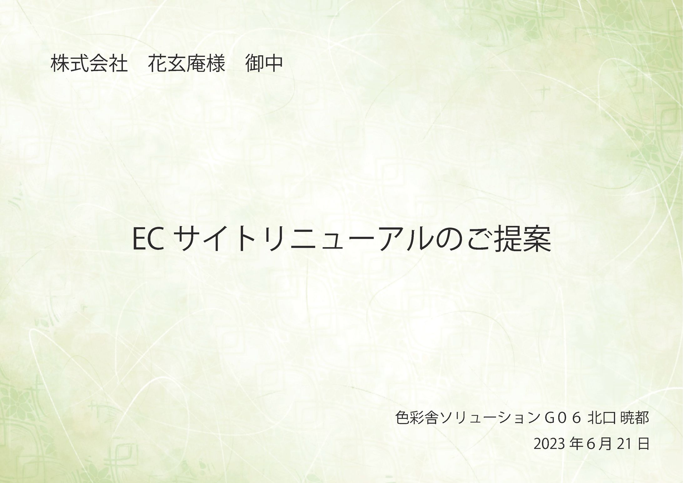 花玄庵WEbサイト プレゼン資料-1