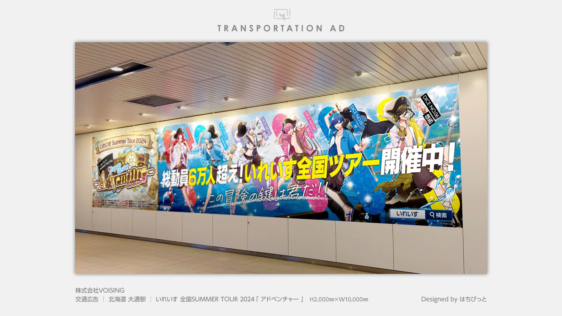 いれいす│交通広告│北海道│Summer Tour 2024 Irregular Vacation-1