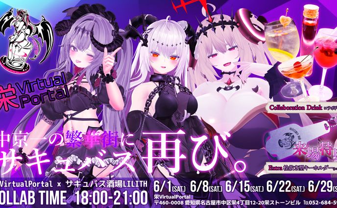 栄VP×サキュバス酒場コラボ2024