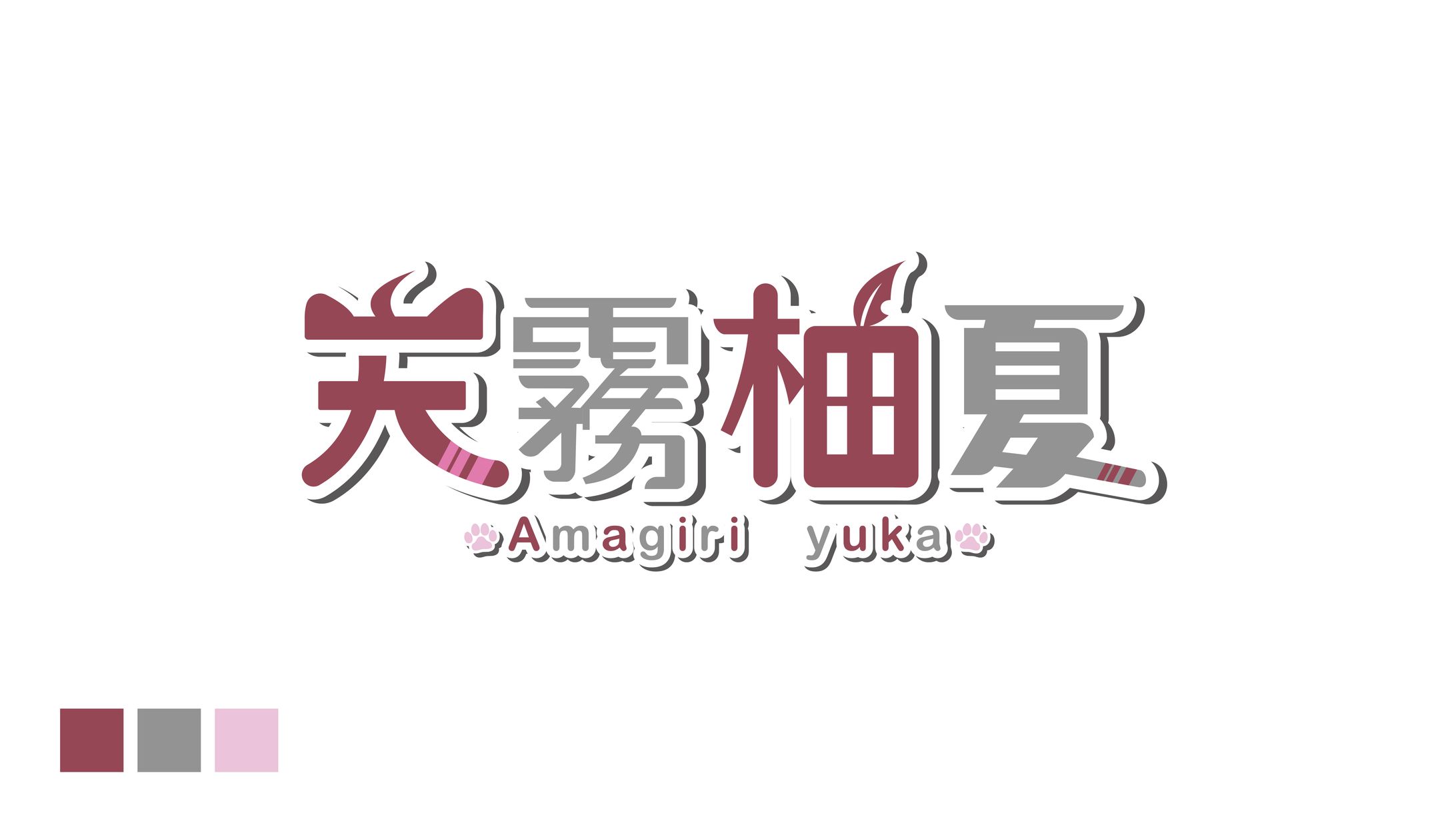 天霧柚夏_logo-1