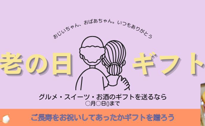 【バナー広告】敬老の日ギフト