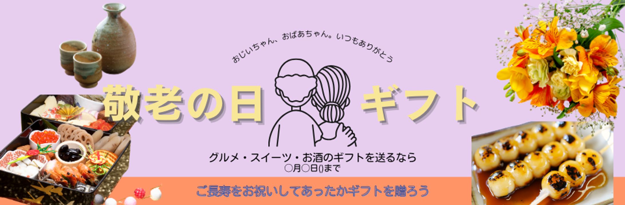 【バナー広告】敬老の日ギフト-1