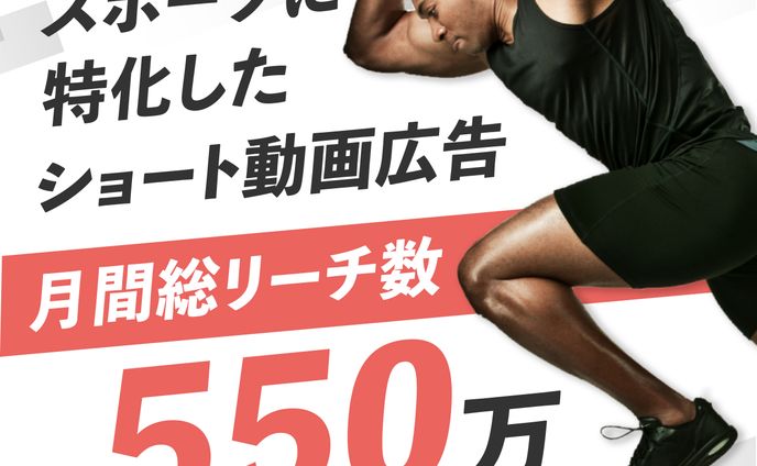 スポーツ広告動画のバナー