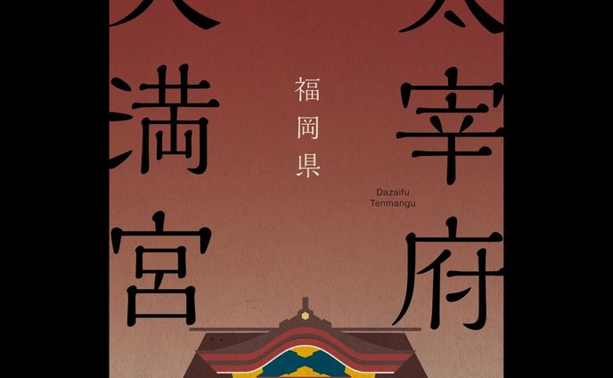 太宰府天満宮　Dazaifu Tenmangu