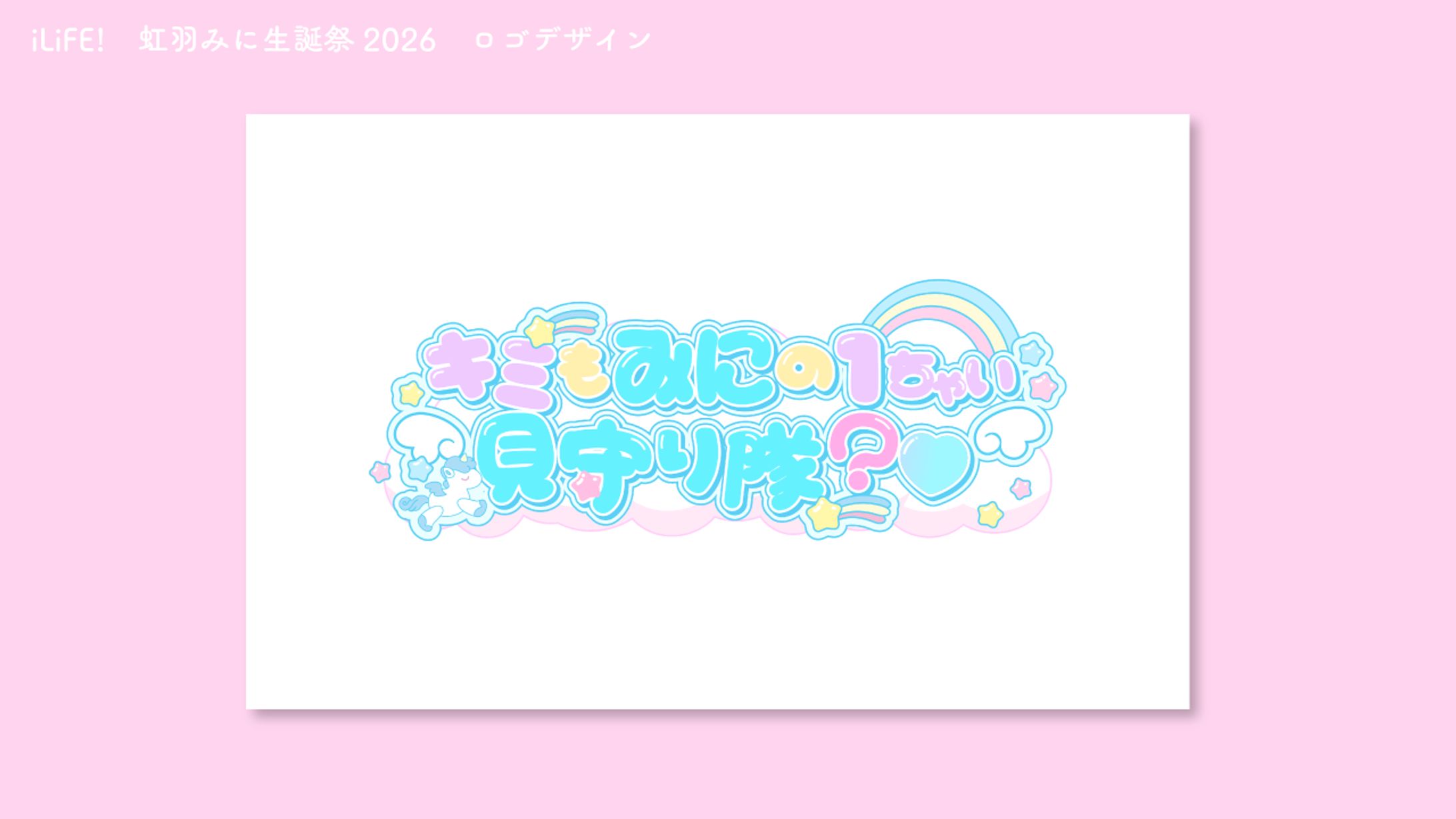 iLiFE!　虹羽みに生誕祭2026　ロゴデザイン-1