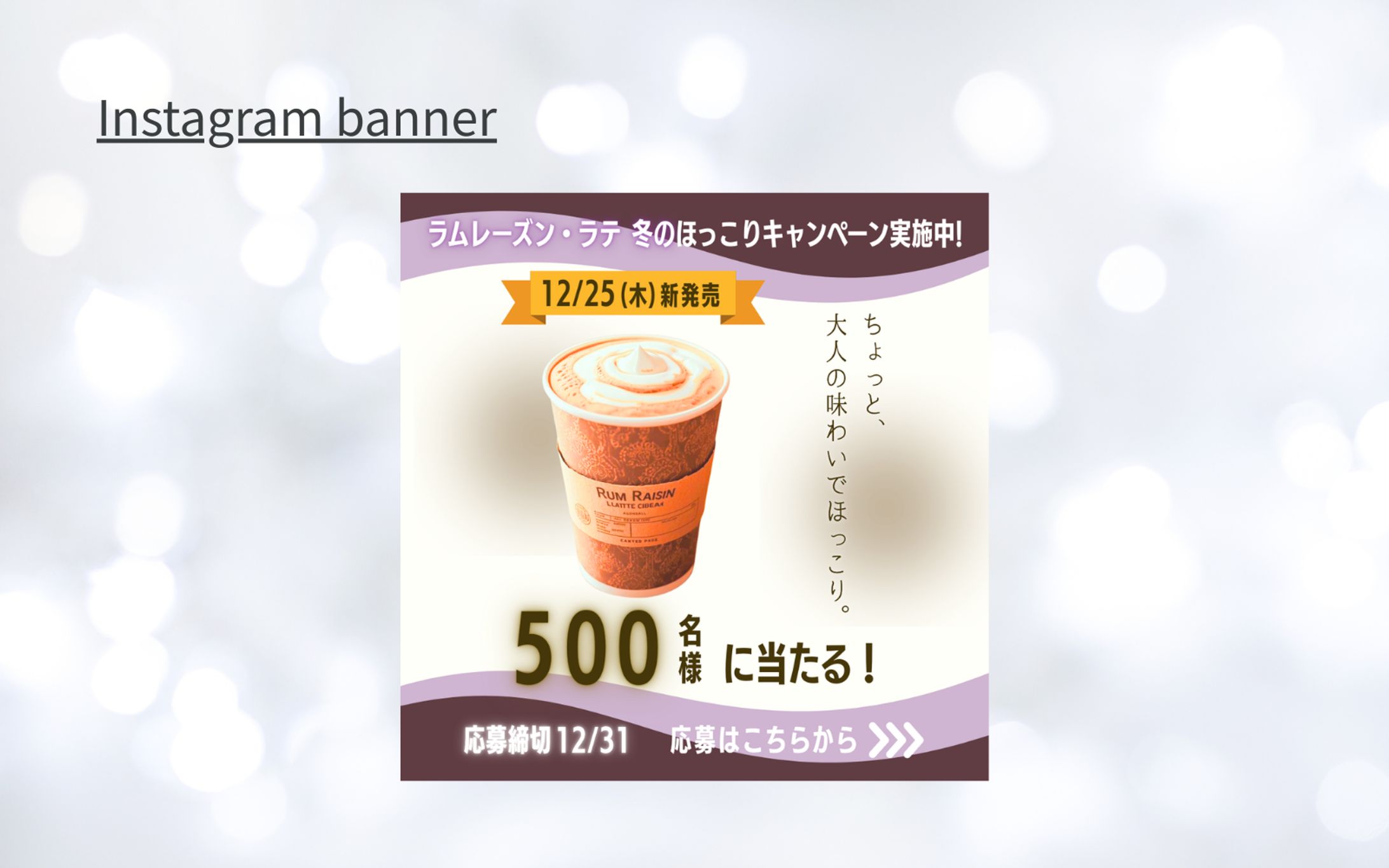 【実績】ラムレーズン・ラテのSNSキャンペーンバナーの制作-1