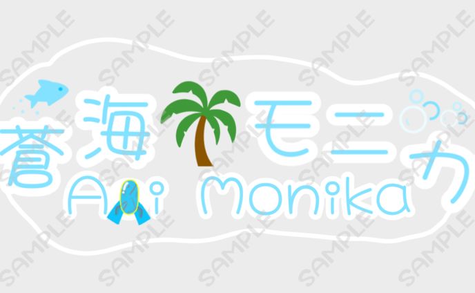 【ロゴ】蒼海モニカ様【個人用】