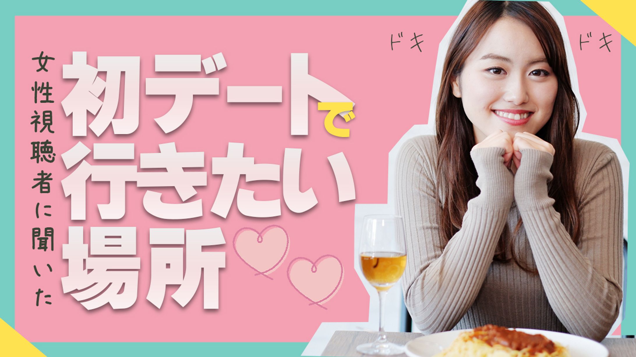 【YouTubeサムネ】初デート-1