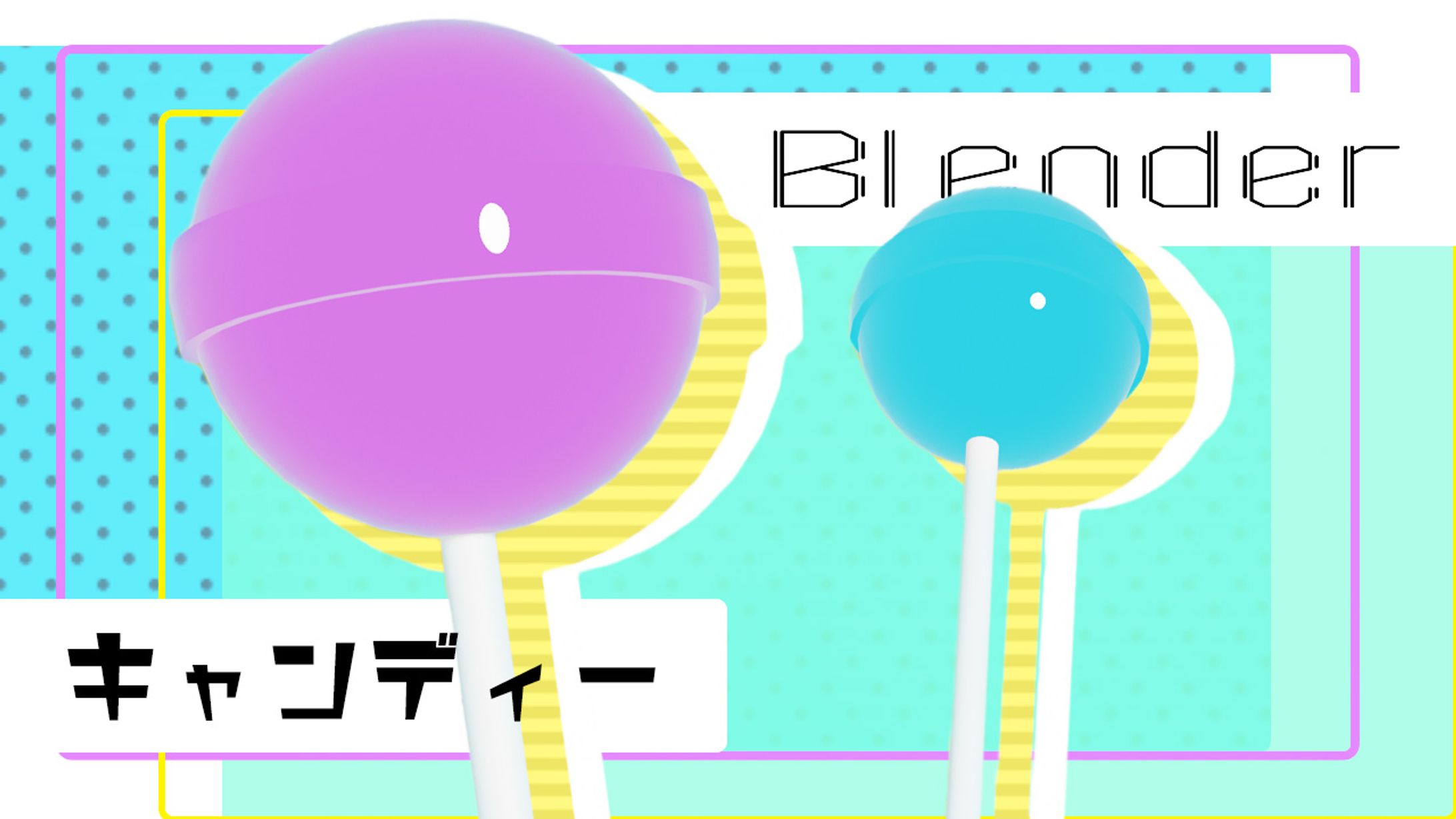 【Blender/3D】キャンディー-1