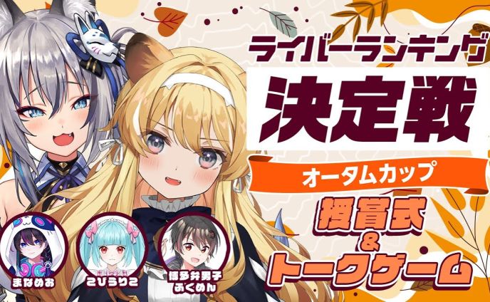 【ライバーランキング決定戦】レグルシュ・ライオンハートさんのチャンネルにてコラボ配信