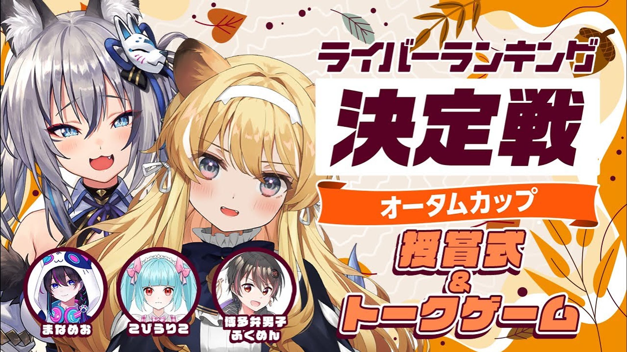 【ライバーランキング決定戦】レグルシュ・ライオンハートさんのチャンネルにてコラボ配信-1