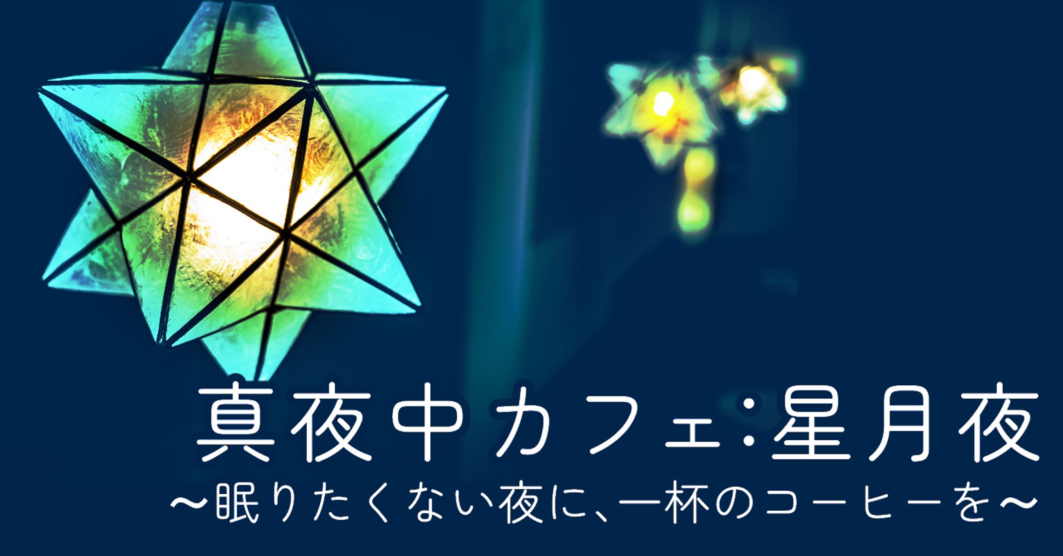 真夜中カフェ：星月夜　〜眠りたくない夜に、一杯のコーヒーを〜-1