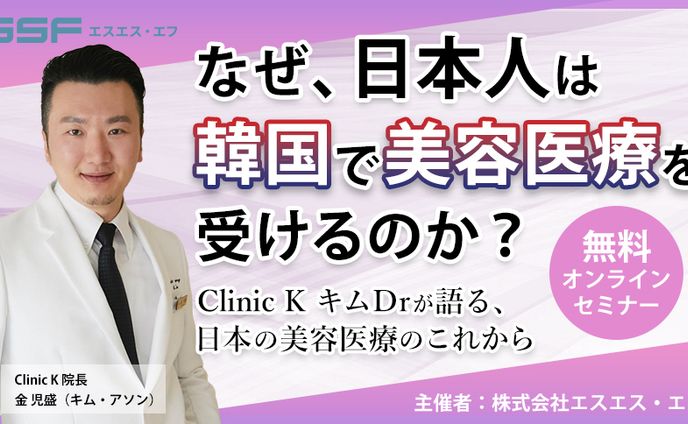 美容医療セミナー