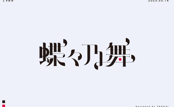 作字｜蝶々乃舞