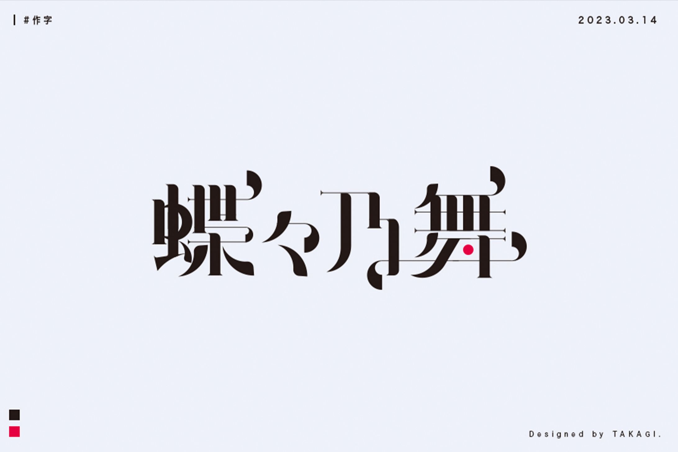 作字｜蝶々乃舞-1
