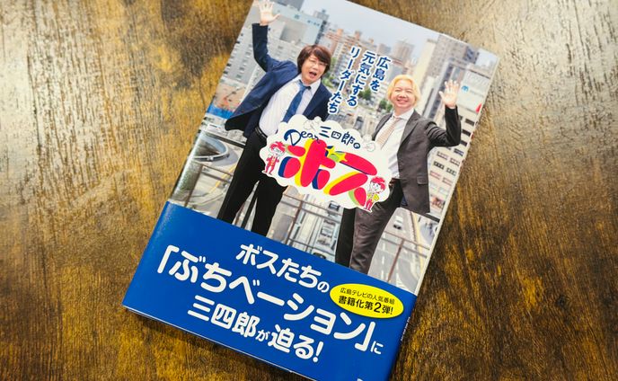 三四郎のDearボス　広島を元気にするリーダーたち