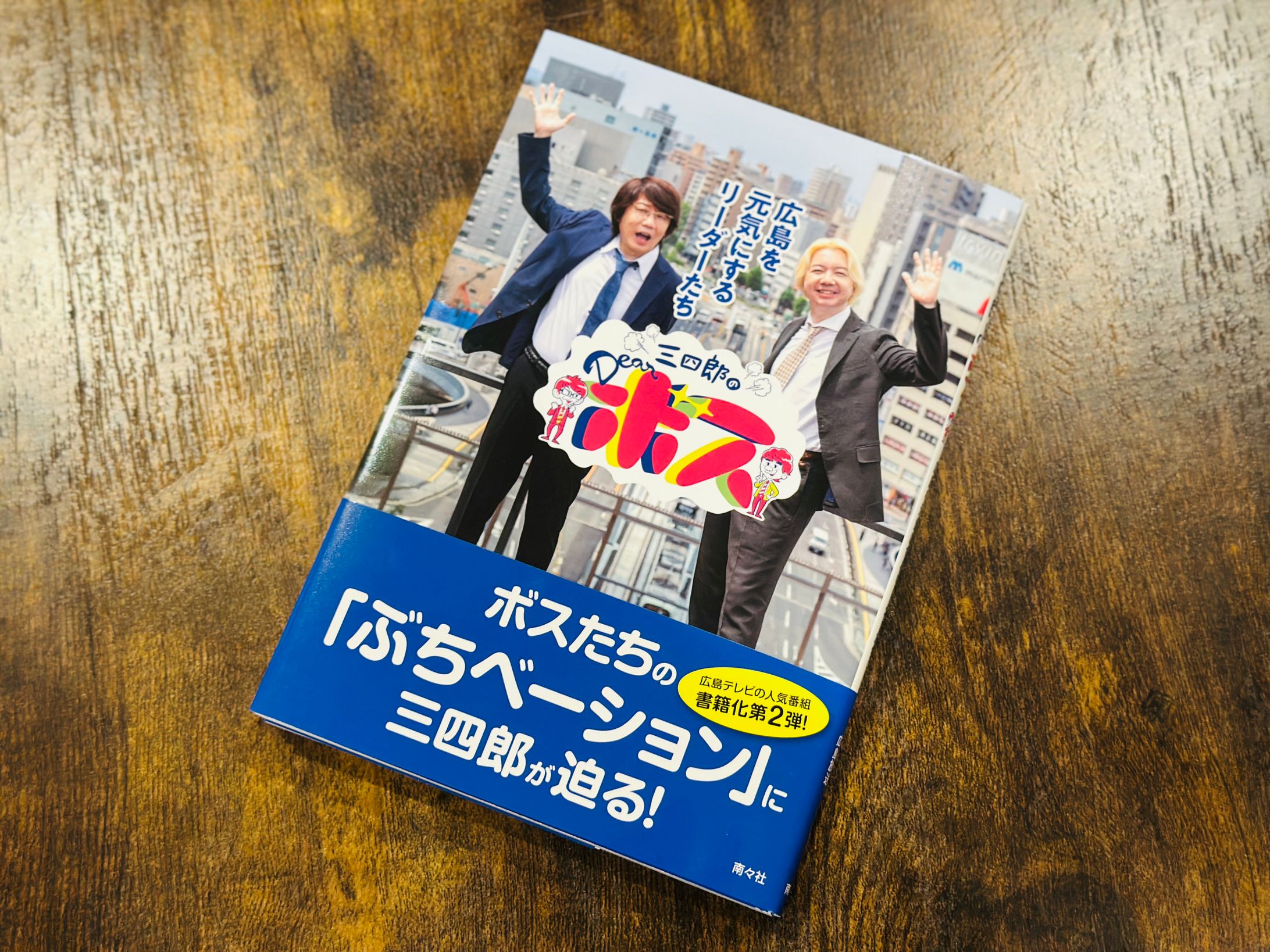 三四郎のDearボス　広島を元気にするリーダーたち-1