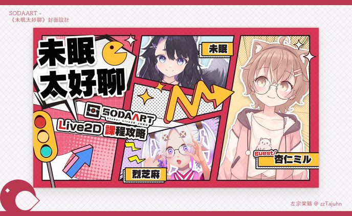 Thumbnail｜《未眠太好聊：SODAART Live2D 課程攻略》封面設計