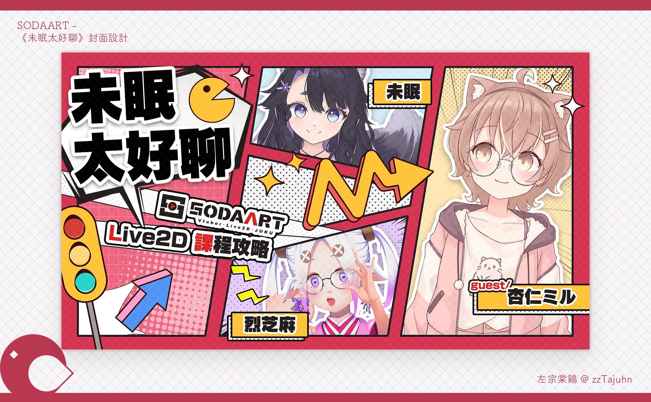 Thumbnail｜《未眠太好聊：SODAART Live2D 課程攻略》封面設計-1