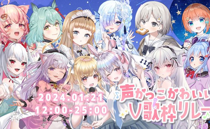 「声かっこかわいいV歌枠リレー」出演