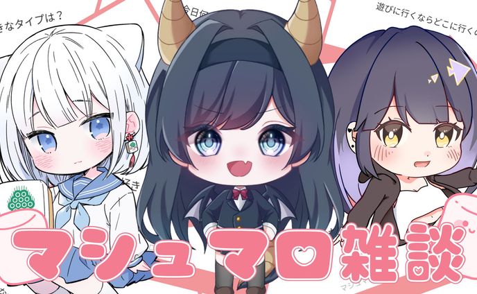 マシュマロ雑談