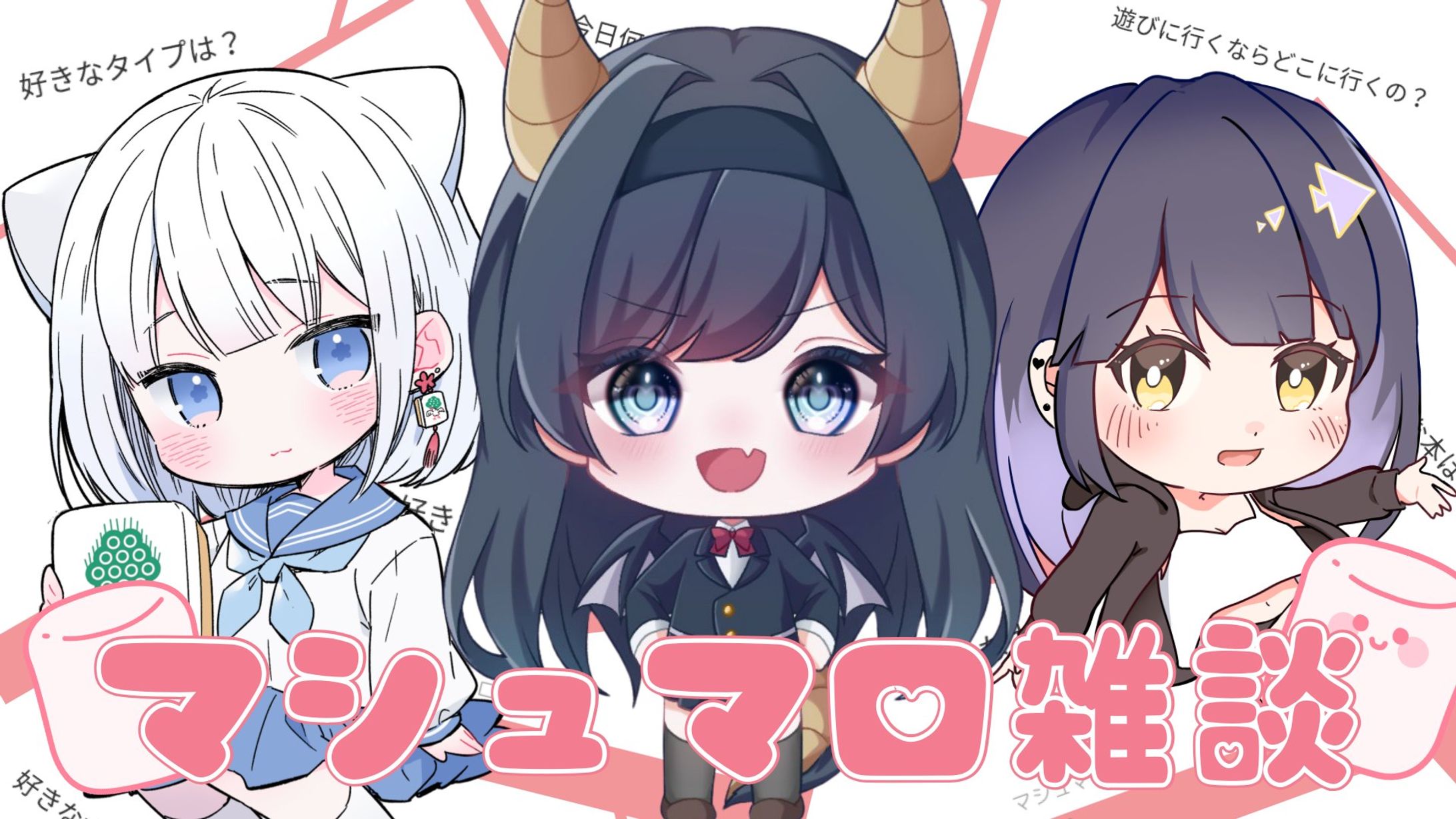 マシュマロ雑談-1
