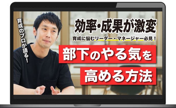 【サムネイル】部下育成