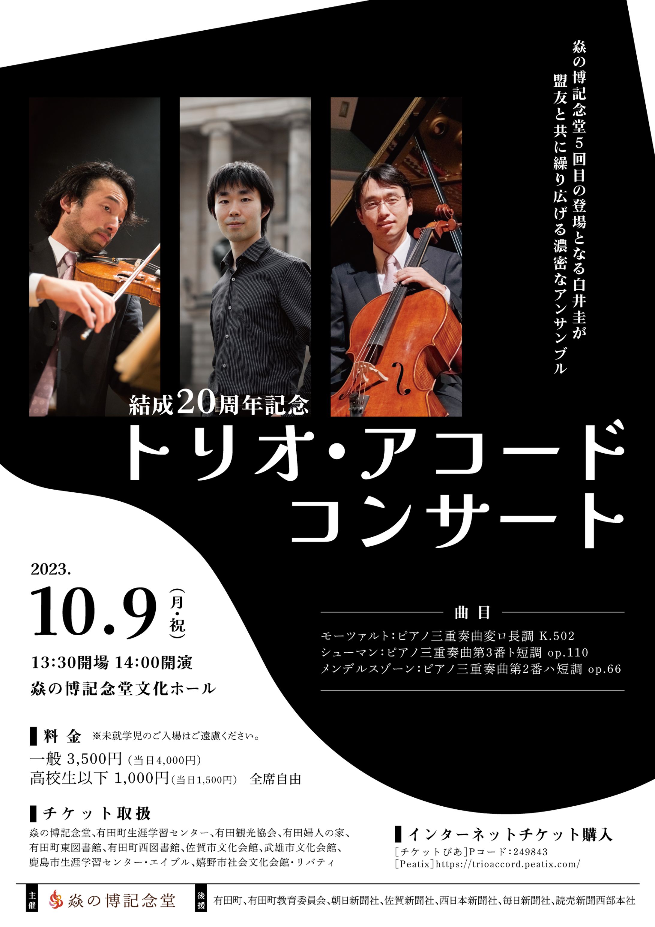 トリオアコード・コンサート / 広報物-1
