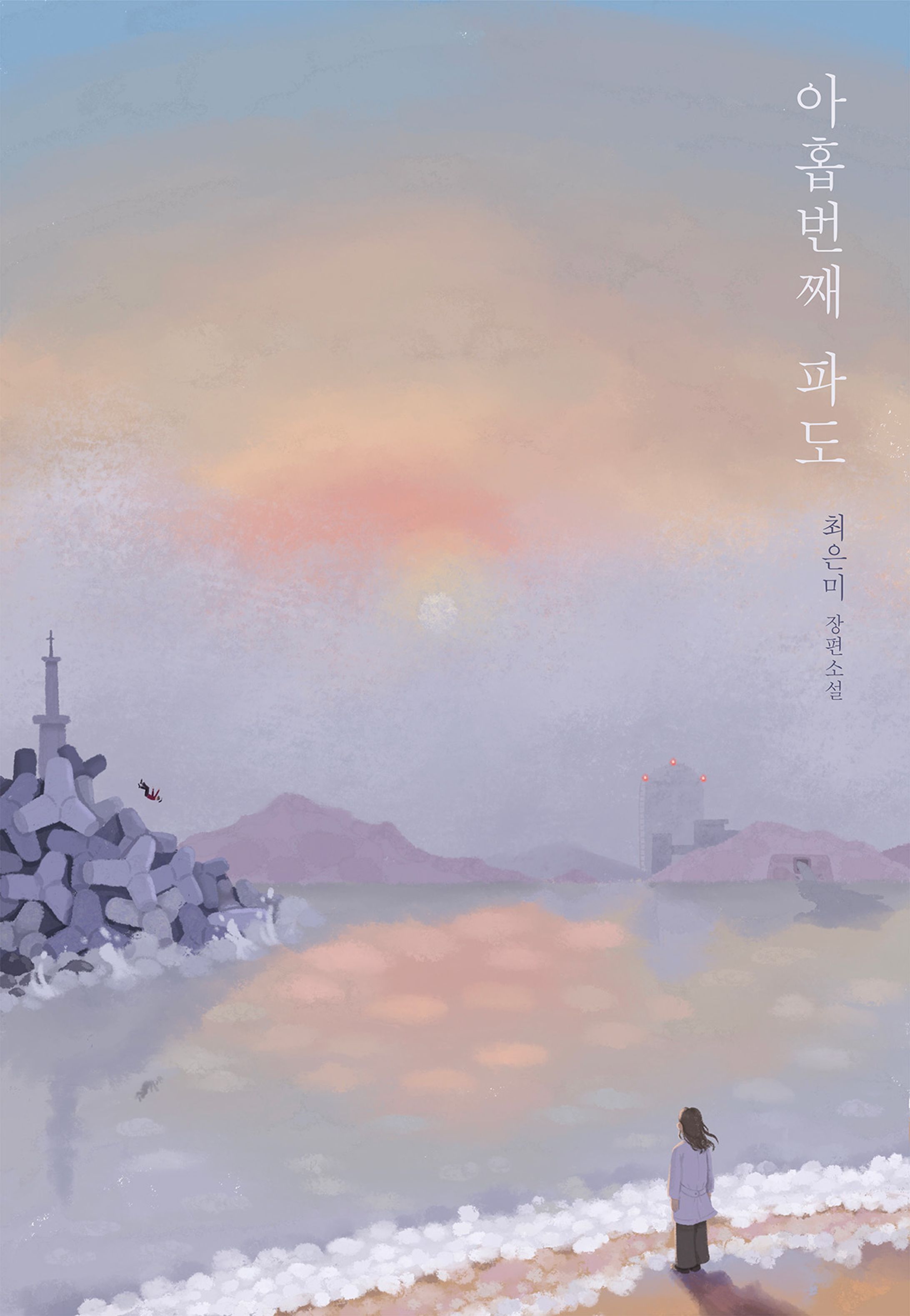 『九番目の波（原題：아홉번째 파도）』ブックカバーリデザイン-1