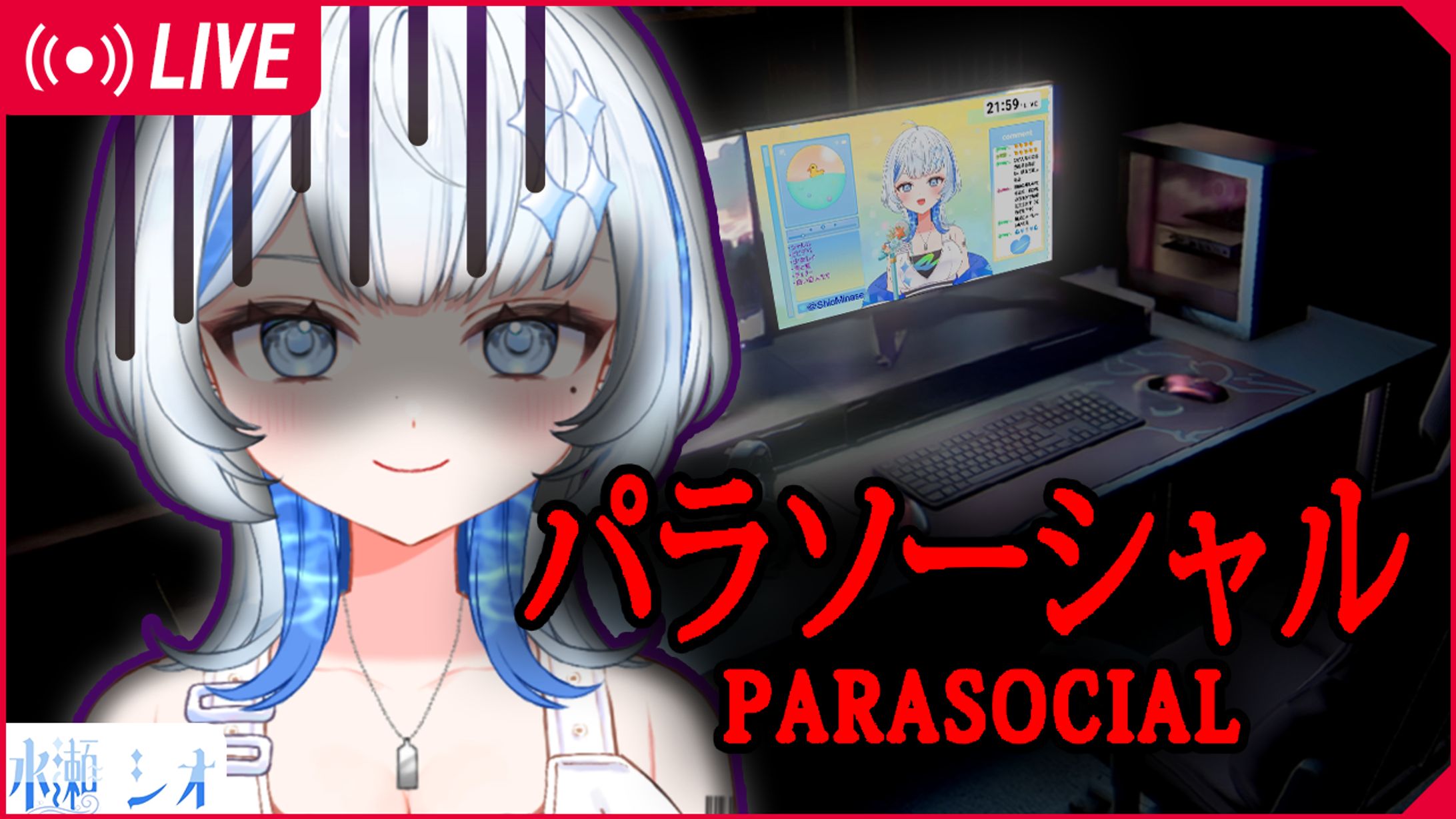 サムネイル｜パラソーシャル(ホラゲー)配信（水瀬シオ様）-1