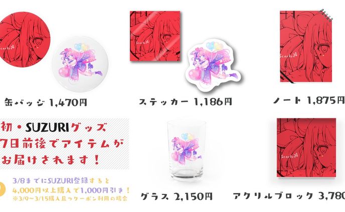 [goods] Scarlet・バレンタイングッズ販売（SUZURI）