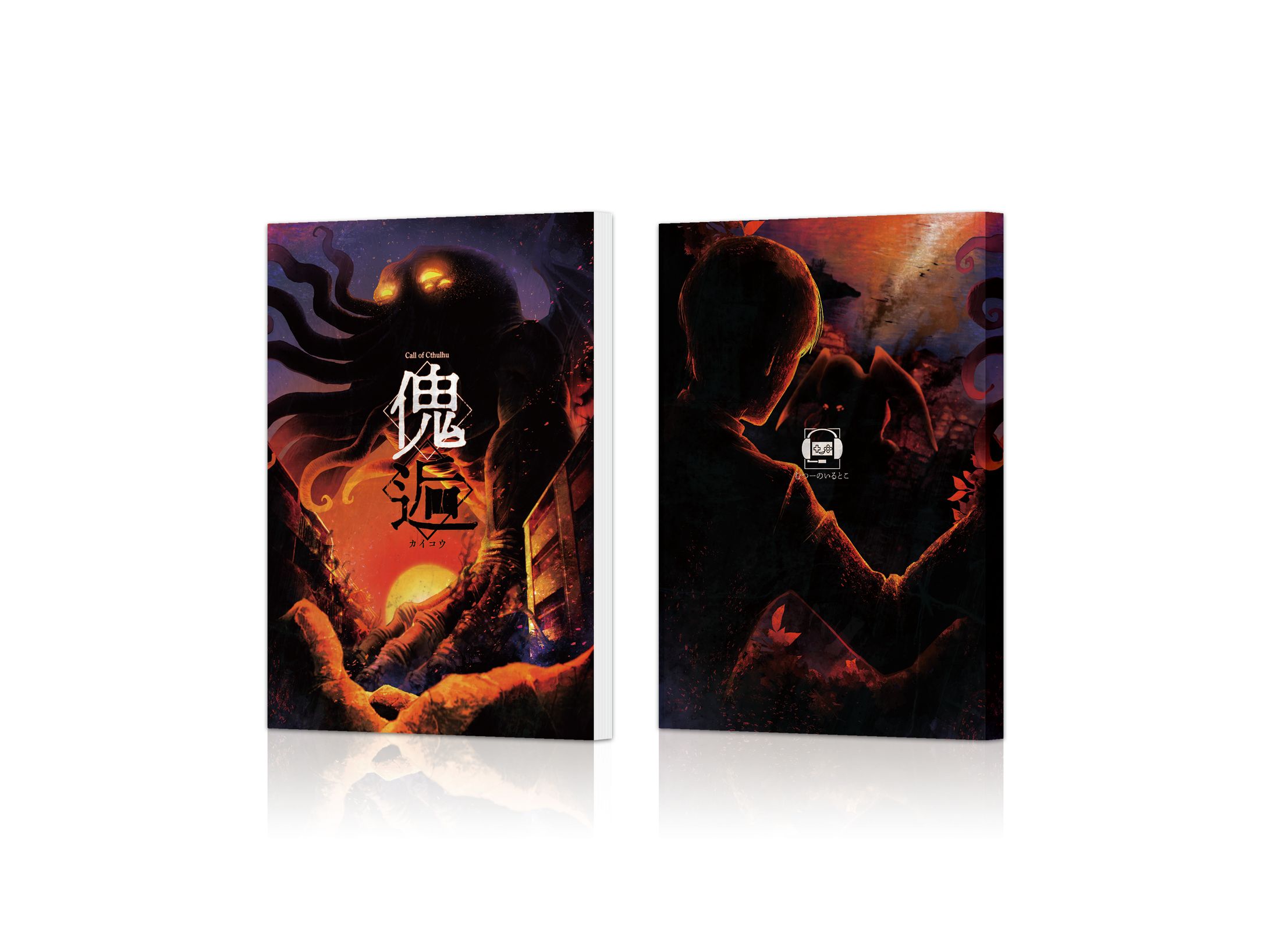 『傀逅』表紙イラスト / デザイン-1