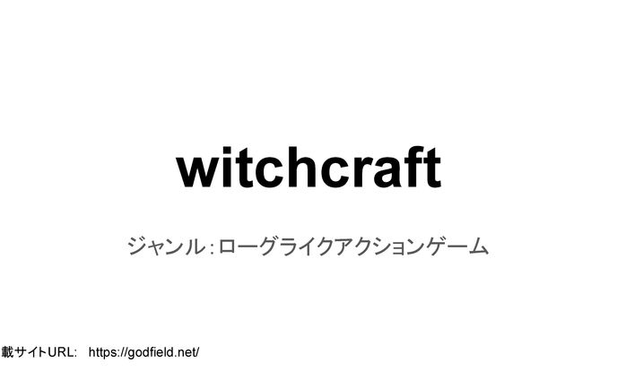 ゲーム企画書(witchcraft) 