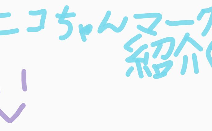 ニコちゃんマーク紹介②です！