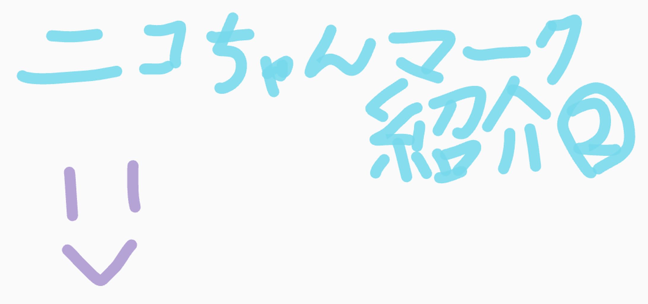 ニコちゃんマーク紹介②です！-1