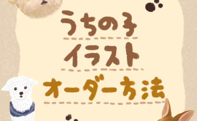 うちの子イラスト似顔絵オーダー方法投稿