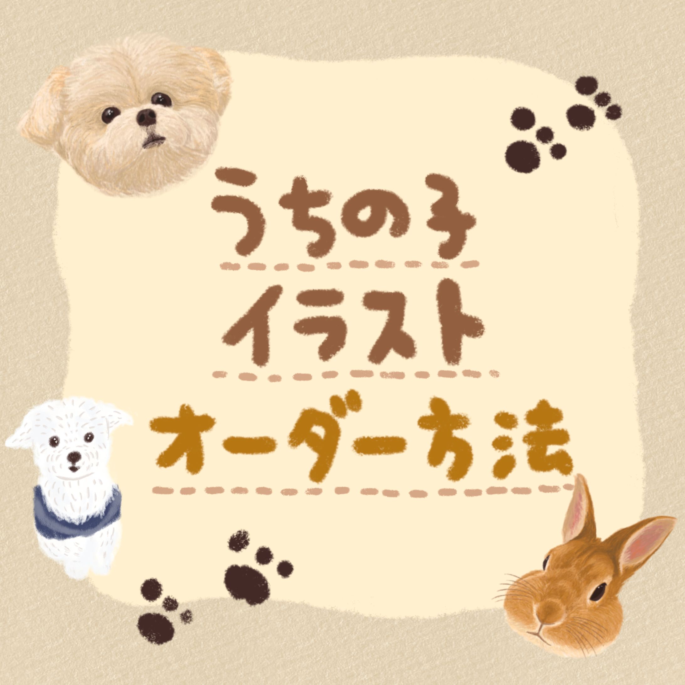 うちの子イラスト似顔絵オーダー方法投稿-1