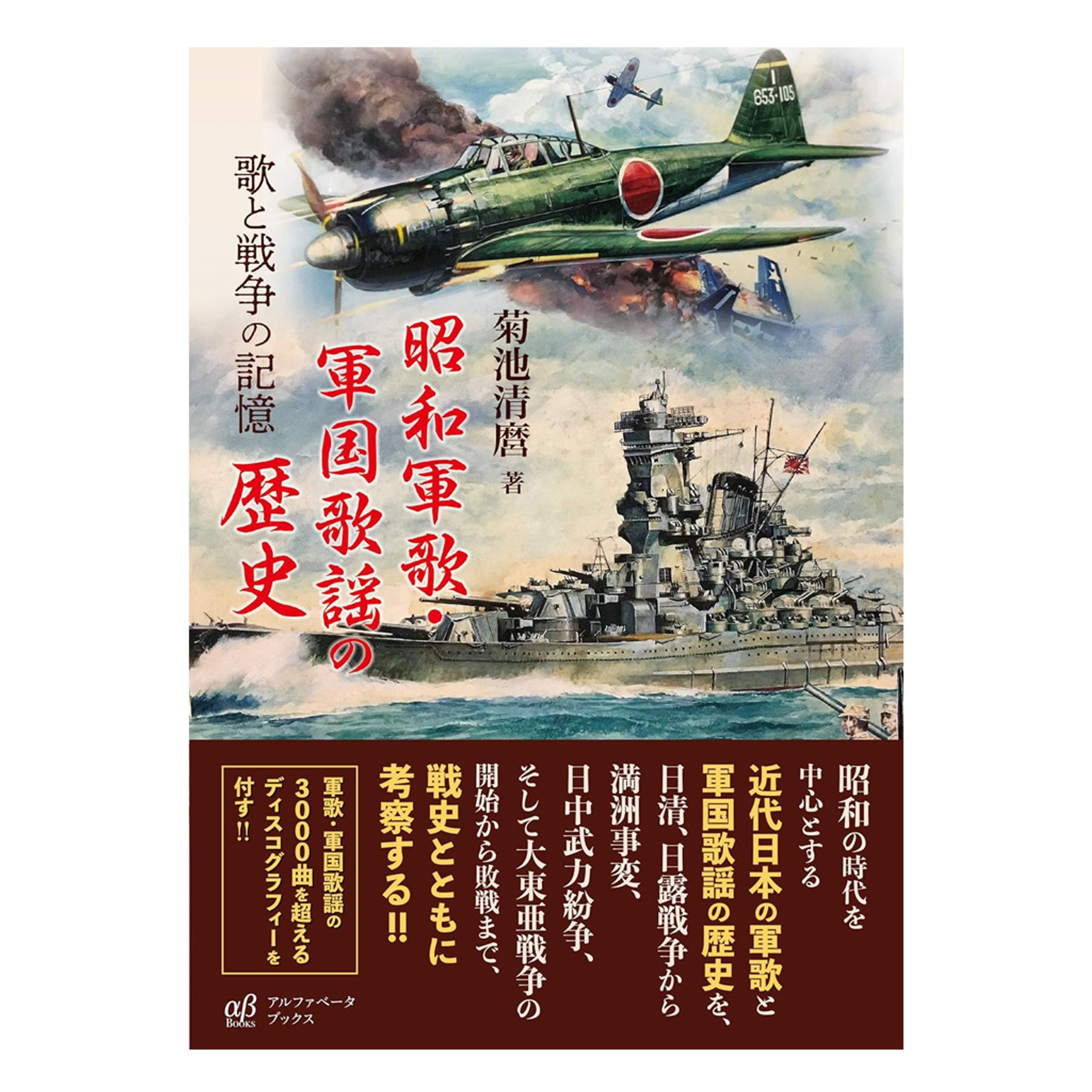 昭和軍歌・軍国歌謡の歴史 歌と戦争の記憶-1