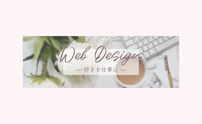 〈Twitterヘッダー〉Webデザイナー