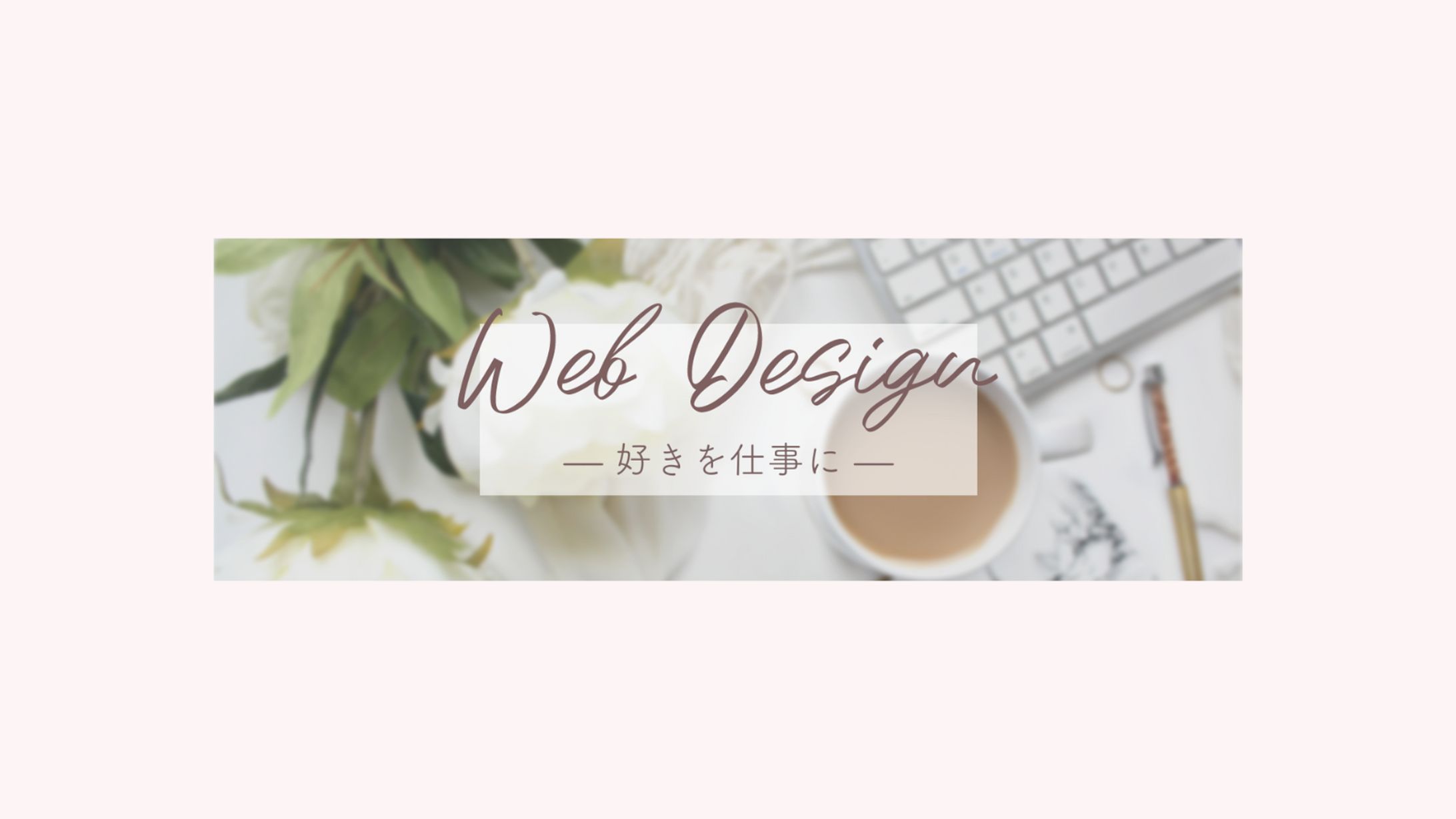 〈Twitterヘッダー〉Webデザイナー-1
